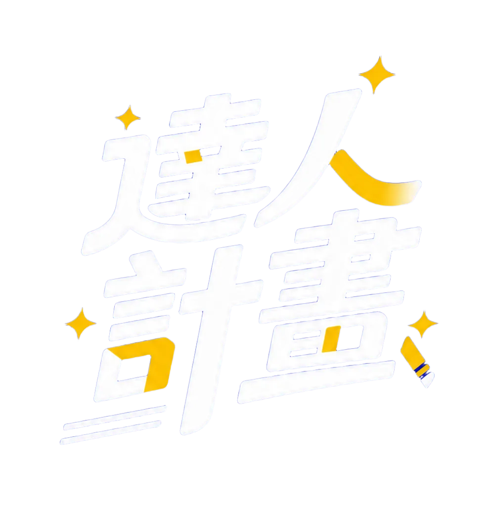 達人計畫活動識別 Logo